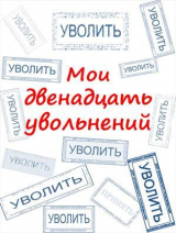 скачать книгу Мои двенадцать увольнений (СИ) автора Артем Комаров