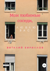 скачать книгу Мои любимые соседи, люблю вас! автора Виталий Кириллов