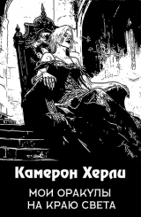скачать книгу Мои оракулы на краю света (ЛП) автора Кэмерон Херли