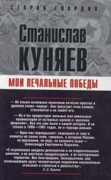 скачать книгу Мои печальные победы автора Станислав Куняев