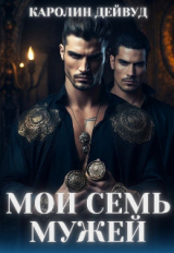 скачать книгу Мои семь мужей (СИ) автора Каролин Дейвуд