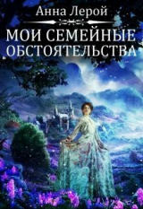 скачать книгу Мои семейные обстоятельства (СИ) автора Анна Лерой