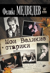 скачать книгу Мои Великие старики автора Феликс Медведев