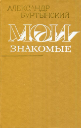 скачать книгу Мои знакомые автора Александр Буртынский