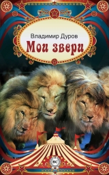 скачать книгу Мои звери автора Владимир Дуров