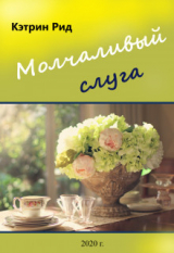 скачать книгу Молчаливый слуга (СИ) автора Кэтрин Рид