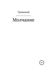 скачать книгу Молчание автора Тривимий