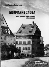 скачать книгу Молчание слова. Путь Дюрера, пройденный с Иеронимом автора Ханс Урс фон Бальтазар