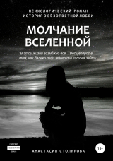 скачать книгу Молчание Вселенной автора Анастасия Столярова