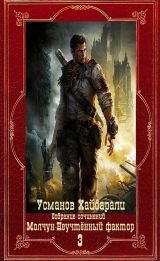 скачать книгу Молчун-Неучтённый фактор. Компиляция. Книги 1-22 (СИ) автора Хайдарали Усманов