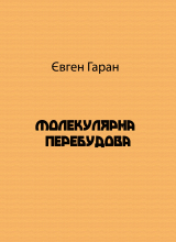 скачать книгу Молекулярна перебудова автора Євген Гаран