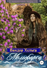 скачать книгу Мольфарка автора Вандор Хельга