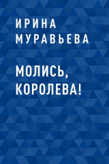 скачать книгу Молись, королева! автора Ирина (1) Муравьева