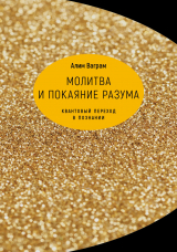 скачать книгу Молитва и покаяние разума. Квантовый переход в познании автора Алим Ваграм