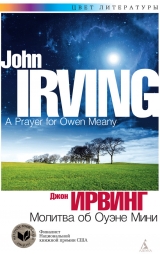 скачать книгу Молитва об Оуэне Мини автора Джон Ирвинг