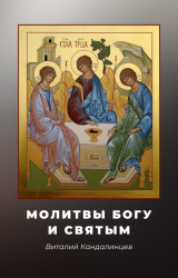 скачать книгу Молитвы Богу и святым автора Виталий Кандалинцев