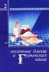 скачать книгу Молочные блюда и Гурьевская каша автора Павел Березовиков