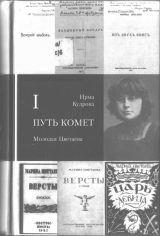 скачать книгу Молодая Цветаева автора Ирма Кудрова