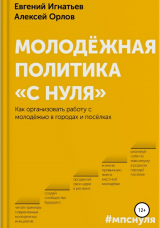 скачать книгу Молодёжная политика «с нуля» автора Алексей Орлов
