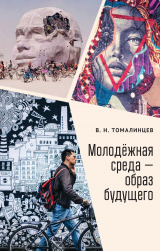 скачать книгу Молодёжная среда – образ будущего автора Владимир Томалинцев