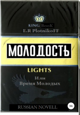 скачать книгу Молодость lights, или Время молодых автора Evgeniy Plotnikoff