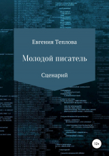 скачать книгу Молодой писатель автора Евгения Теплова