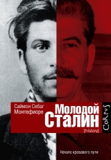 скачать книгу Молодой Сталин автора Саймон Джонатан Себаг-Монтефиоре