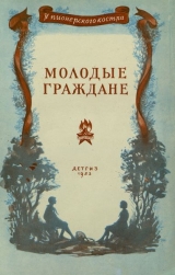 скачать книгу Молодые граждане (Рассказы) автора Виталий Бианки