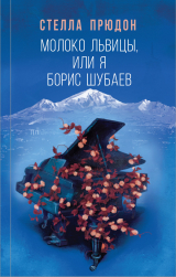 скачать книгу Молоко львицы, или Я, Борис Шубаев автора Стелла Прюдон