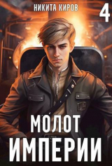 скачать книгу Молот империи 4 (СИ) автора Никита Киров