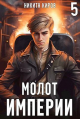 скачать книгу Молот империи 5 (СИ) автора Никита Киров