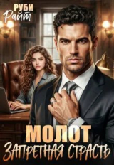 скачать книгу Молот. Запретная страсть (СИ) автора Руби Райт
