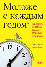 скачать книгу Моложе с каждым годом. Как дожить до 100 лет бодрым, здоровым и счастливым автора Генри Лодж