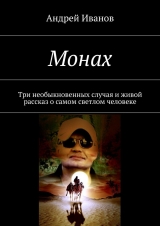 скачать книгу Монах автора Андрей Иванов