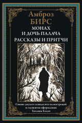скачать книгу Монах и дочь палача. Рассказы и притчи (с иллюстрациями Татьяны Косач) автора Амброз Бирс