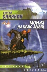 скачать книгу Монах на краю земли автора Сергей Синякин