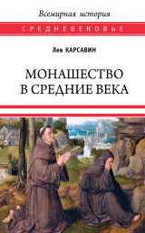 скачать книгу Монашество в средние века автора Лев Карсавин