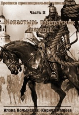 скачать книгу Монастырь призрачных шахидов (СИ) автора Илона Волынская