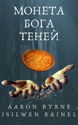 скачать книгу Монета Бога Теней (СИ) автора Aaron Byrne