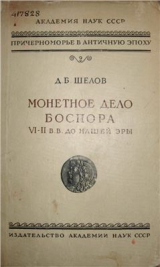скачать книгу Монетное дело Боспора VI-II вв. до нашей эры автора Дмитрий Шелов