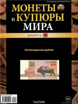 скачать книгу Монеты и купюры мира №-104 автора авторов Коллектив