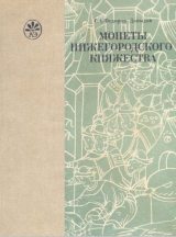 скачать книгу Монеты Нижегородского княжества автора Герман Федоров-Давыдов