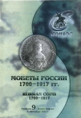 скачать книгу Монеты России 1700 - 1917 годов  автора Владимир Семенов
