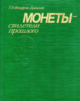 скачать книгу Монеты — свидетели прошлого. Популярная нумизматика автора Герман Федоров-Давыдов