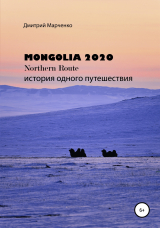 скачать книгу Монголия Northern route – 2020. История одного путешествия автора Дмитрий Марченко