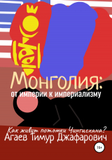 скачать книгу Монголия: От империи к империализму автора Тимур Агаев