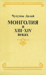 скачать книгу Монголия в XIII–XIV веках автора Чулууны Далай