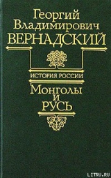 скачать книгу Монголы и Русь автора Георгий Вернадский