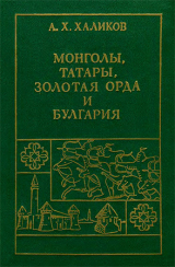 скачать книгу Монголы, Татары, Золотая Орда и Булгария автора Альфред Халиков