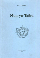 скачать книгу Монгун-Тайга (археологические исследования в Туве в 1994-1995 гг.) автора Владимир Семенов